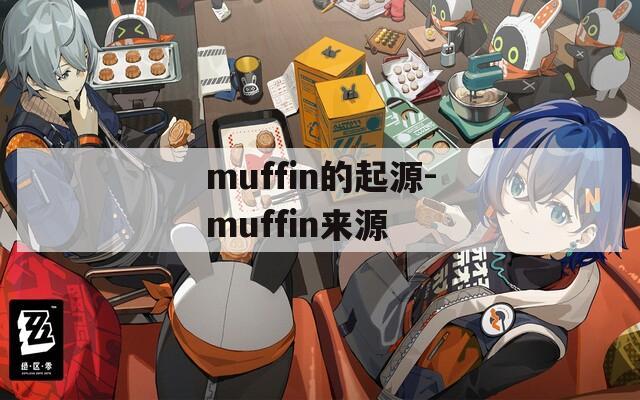 muffin的起源-muffin来源