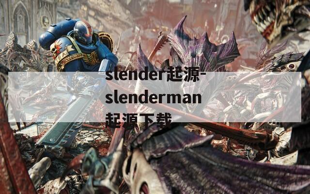 slender起源-slenderman起源下载