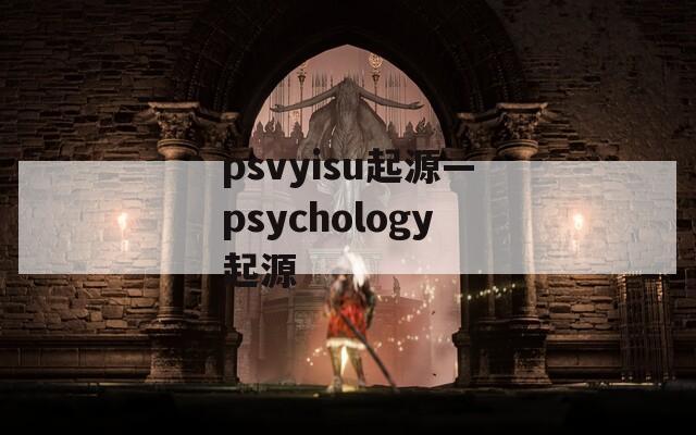 psvyisu起源—psychology起源