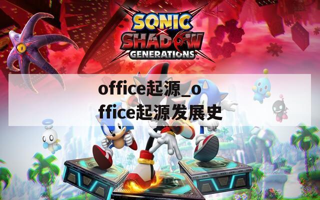 office起源_office起源发展史