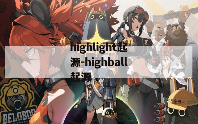 highlight起源-highball起源