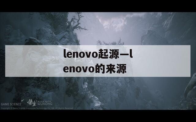 lenovo起源—lenovo的来源