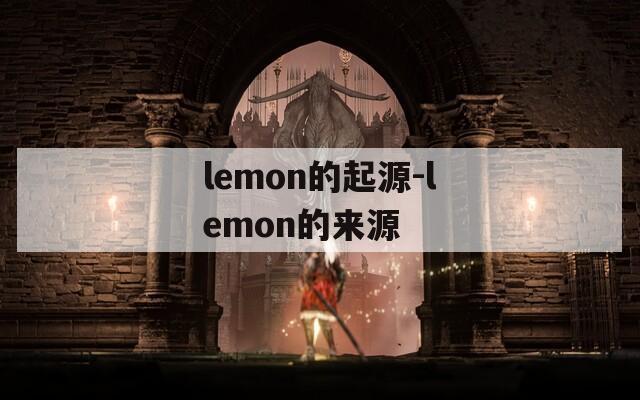 lemon的起源-lemon的来源