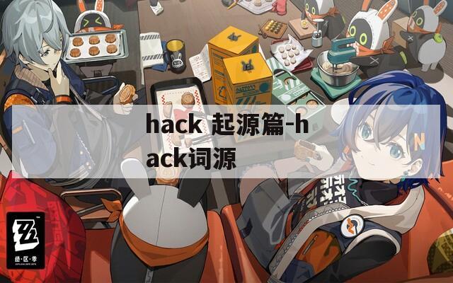 hack 起源篇-hack词源