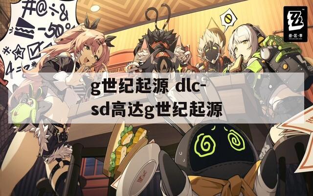 g世纪起源 dlc-sd高达g世纪起源