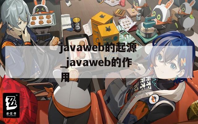 javaweb的起源_javaweb的作用