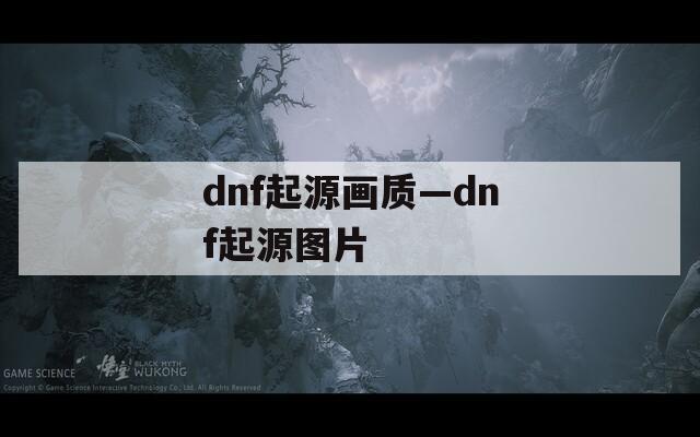 dnf起源画质—dnf起源图片