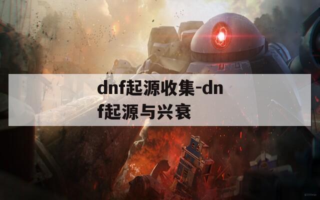 dnf起源收集-dnf起源与兴衰