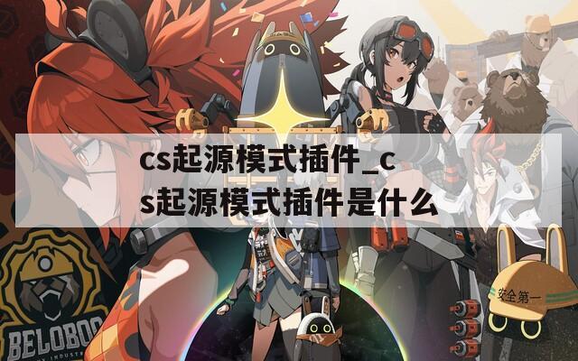 cs起源模式插件_cs起源模式插件是什么