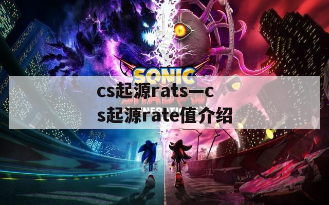 cs起源rats—cs起源rate值介绍