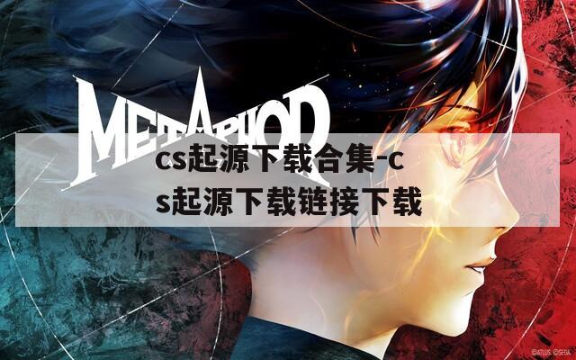 cs起源下载合集-cs起源下载链接下载