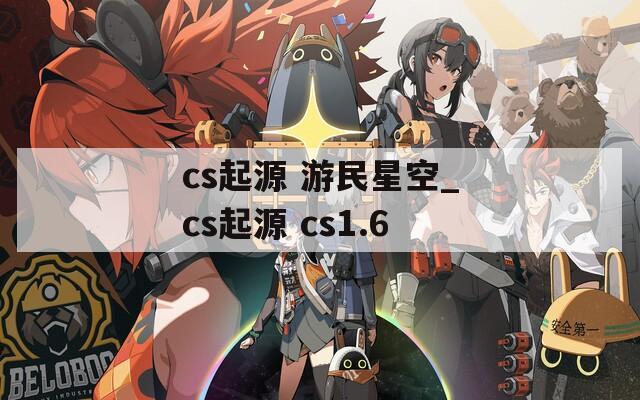 cs起源 游民星空_cs起源 cs1.6