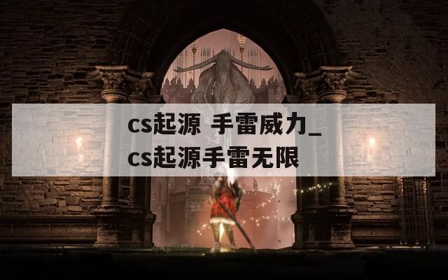 cs起源 手雷威力_cs起源手雷无限