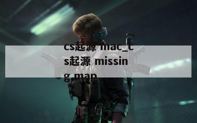 cs起源 mac_cs起源 missing map