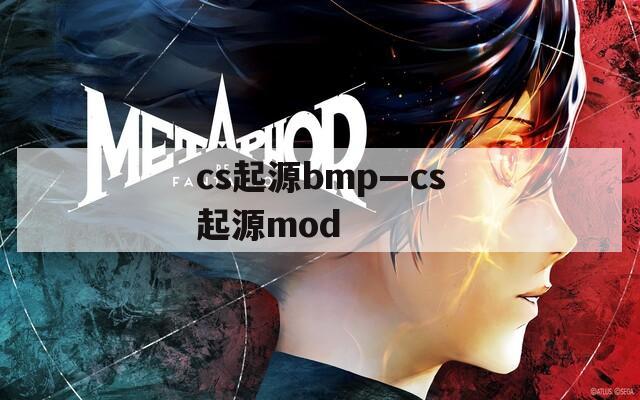 cs起源bmp—cs起源mod