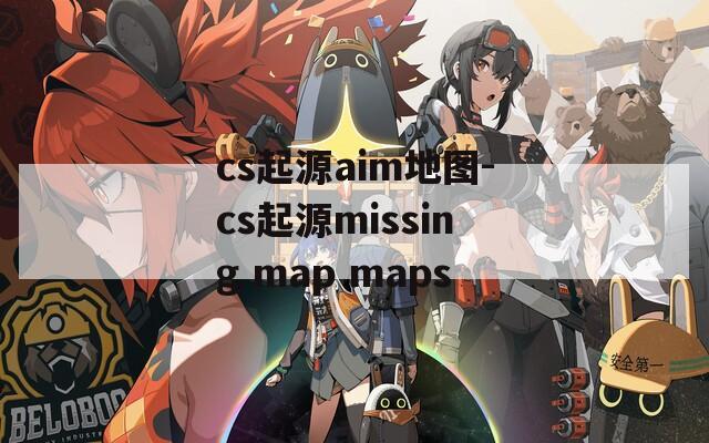 cs起源aim地图-cs起源missing map maps