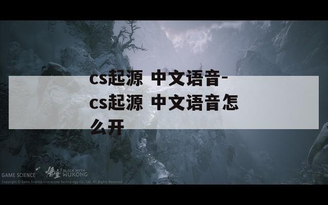 cs起源 中文语音-cs起源 中文语音怎么开