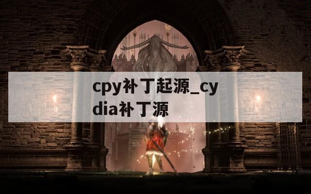 cpy补丁起源_cydia补丁源