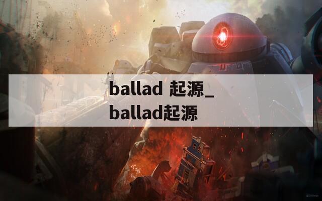 ballad 起源_ballad起源