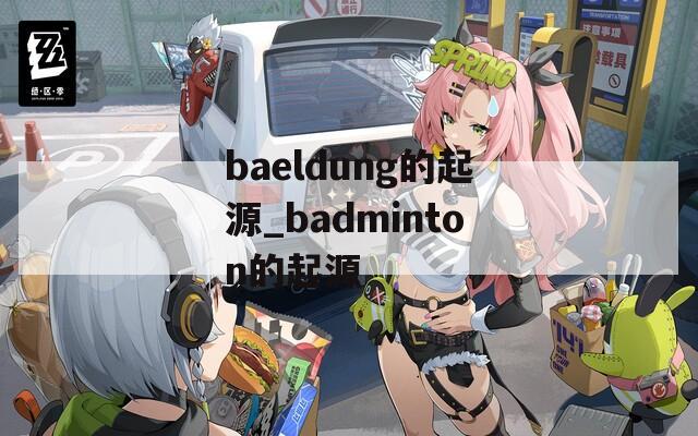 baeldung的起源_badminton的起源