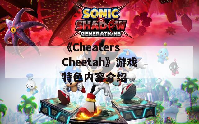 《Cheaters Cheetah》游戏特色内容介绍