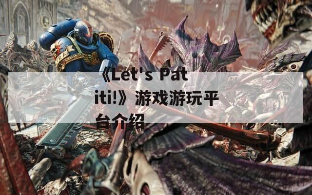 《Let's Patiti!》游戏游玩平台介绍