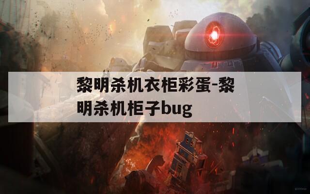 黎明杀机衣柜彩蛋-黎明杀机柜子bug