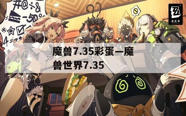 魔兽7.35彩蛋—魔兽世界7.35