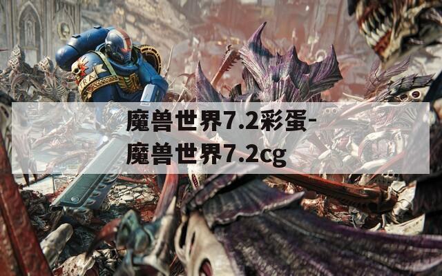 魔兽世界7.2彩蛋-魔兽世界7.2cg