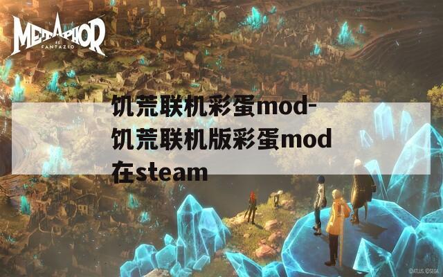 饥荒联机彩蛋mod-饥荒联机版彩蛋mod在steam