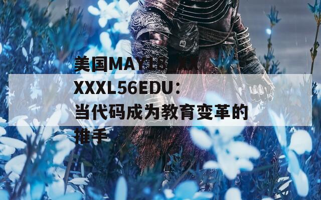 美国MAY18_XXXXXL56EDU：当代码成为教育变革的推手