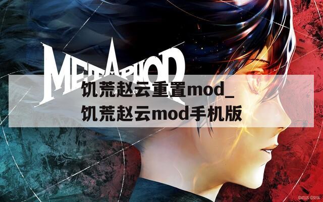 饥荒赵云重置mod_饥荒赵云mod手机版