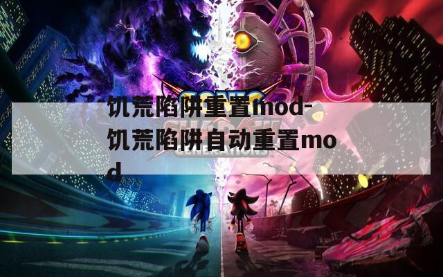 饥荒陷阱重置mod-饥荒陷阱自动重置mod