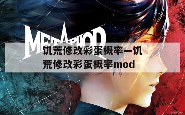 饥荒修改彩蛋概率—饥荒修改彩蛋概率mod