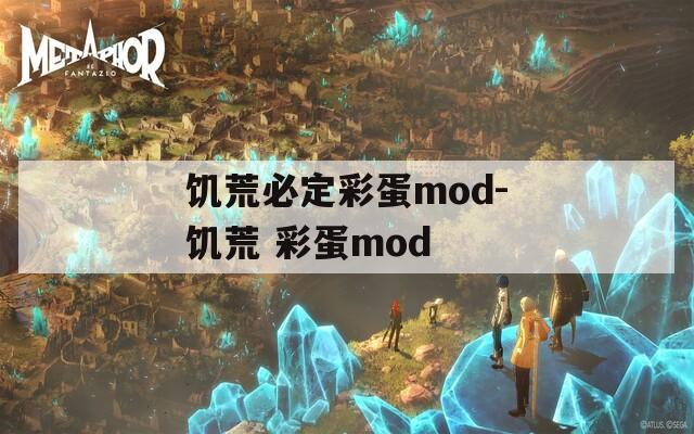 饥荒必定彩蛋mod-饥荒 彩蛋mod