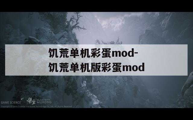 饥荒单机彩蛋mod-饥荒单机版彩蛋mod