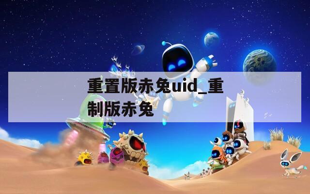 重置版赤兔uid_重制版赤兔