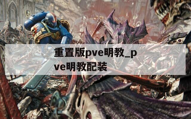 重置版pve明教_pve明教配装