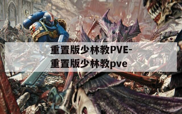 重置版少林教PVE-重置版少林教pve