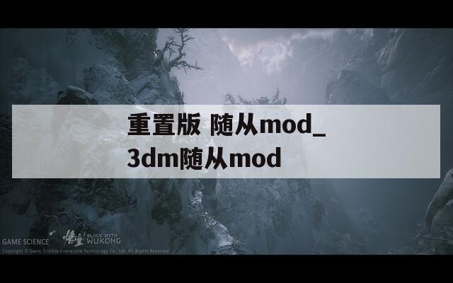 重置版 随从mod_3dm随从mod