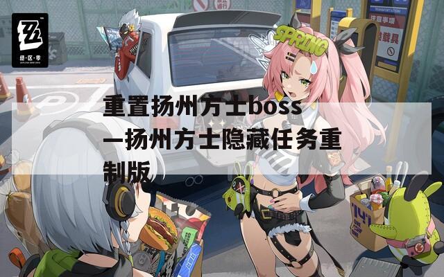 重置扬州方士boss—扬州方士隐藏任务重制版