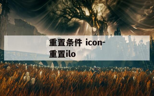 重置条件 icon-重置ilo