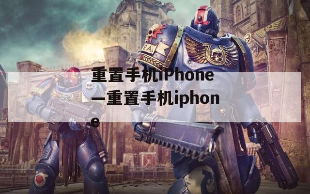 重置手机iPhone—重置手机iphone