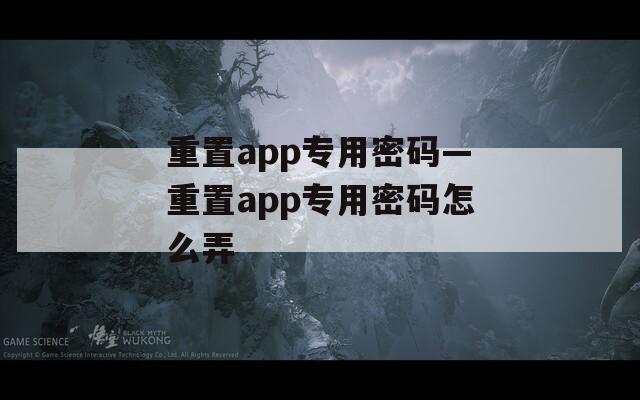 重置app专用密码—重置app专用密码怎么弄