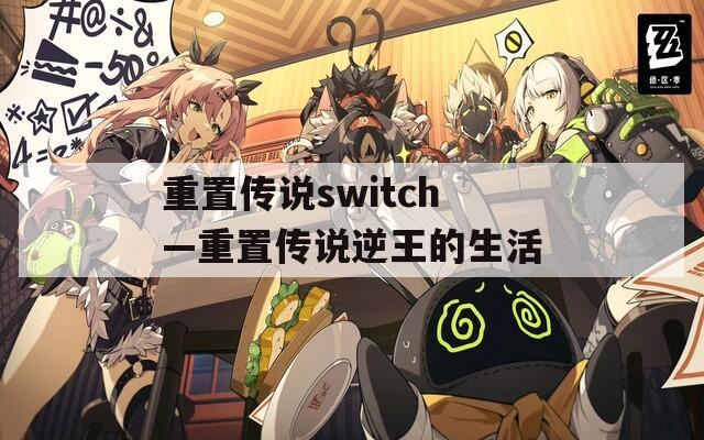 重置传说switch—重置传说逆王的生活