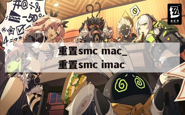 重置smc mac_重置smc imac