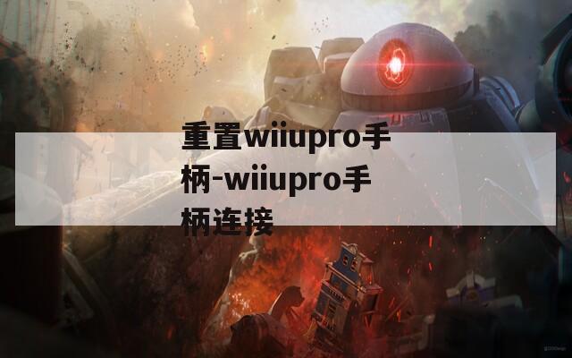 重置wiiupro手柄-wiiupro手柄连接