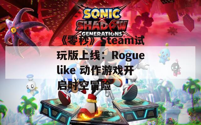 《零秒》Steam试玩版上线：Roguelike 动作游戏开启时空冒险