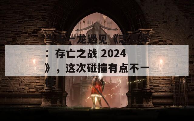 当朱一龙遇见《志愿军：存亡之战 2024》，这次碰撞有点不一样