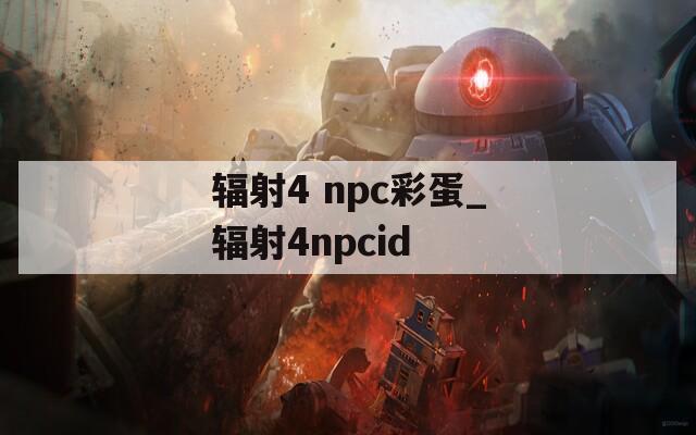 辐射4 npc彩蛋_辐射4npcid